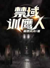 《禁域训鹰人》孙见山唐颖小说全本在线阅读