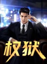 权狱by蒋震白悦完整版 蒋震白悦小说全集在线阅读