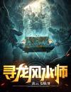 寻龙风水师