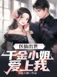 医仙出世：千金小姐爱上我！王尚孟秋小说结局完整全文