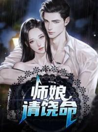 师娘，请饶命陈玄林素衣小说全部章节目录