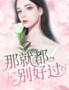 那就都别好过