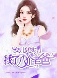 社牛女儿新认的爸，是我前男友叶凡姜朝小说全本在线阅读