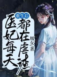 《重生后，医妃每天都在虐渣》金曦鬼王小说全本在线阅读