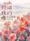 山间的野玫瑰