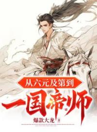 周成柳蓉蓉小说章节目录 《从六元及第到一国帝师》全文阅读