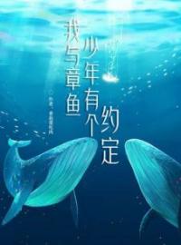 我与章鱼少年有个约定(许仙仙王成明)全文完结在线阅读完整版