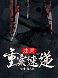法医： 重案速递陈东陈婉小说全文免费试读