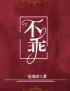 不乖