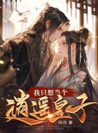 《我只想当个逍遥皇子》秦爽曲桑洛全文阅读