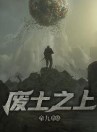 废土之上楚牧程静小说全文免费试读