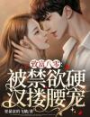 致富八零：被禁欲硬汉搂腰宠