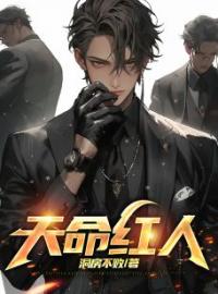 天命红人全文免费试读(陆海川郎晶) 完结版