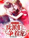 奶团三岁半，反派们争着宠
