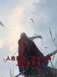 《人在武侠，开局在岛上觅得奇缘》张无双张翠山小说全文免费试读