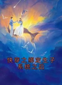 流音阎成弘小说章节目录 《快穿之绑定生子系统之后》全文阅读