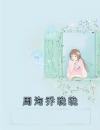 周洵乔晚晚