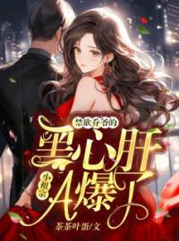 黎清清乔时野小说章节目录 《第1章美男出浴黎清清》全文阅读
