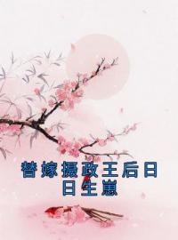 沈淳然江烨凤琉殇小说章节目录 替嫁摄政王后日日生崽全文阅读