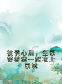 《被读心后，全家带着我一起攻上京城》乔娇娇乔忠国小说精彩章节在线阅读