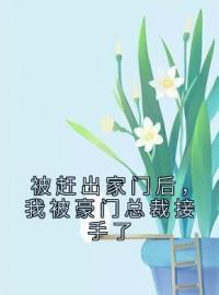 被赶出家门后，我被豪门总裁接手了池静瑶楚天擎小说精彩章节在线阅读