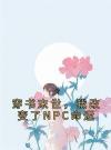 穿书末世，我改变了NPC命运