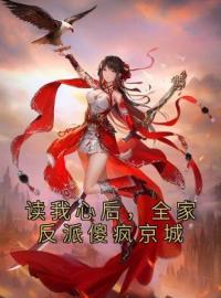 《读我心后，全家反派傻疯京城》陆朝朝陆远泽小说全本在线阅读