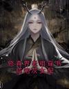 修真界老祖穿书成炮灰女配