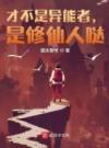 才不是异能者，是修仙人哒