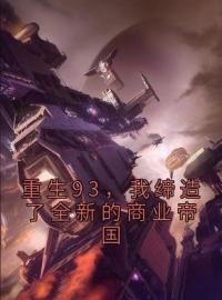 主角叫陈东萧晴的小说是什么 重生93，我缔造了全新的商业帝国全文免费阅读