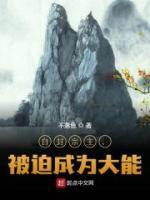 自封宗主，被迫成为大能全章节免费试读 主角沈渊白雪完结版