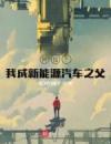 科技：我成新能源汽车之父