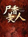 尸香美人
