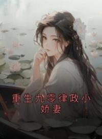 重生九零律政小娇妻小说最新章节免费试读（完整版未删节）