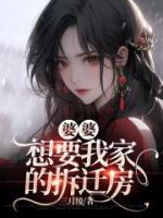 婆婆想要我家的拆迁房完整小说目录在线阅读 (倩倩孙浩宇) 大结局无弹窗