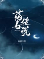 《药女传说》二妮大妮小说全本在线阅读
