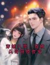 穿越八零，我被兵哥哥夜夜宠