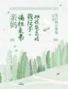亲妈偏袒表弟，我反手劝我爸离婚