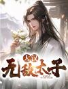 大汉无敌太子
