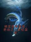 绑定快穿系统，把自己上交给国家