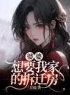 婆婆想要我家的拆迁房