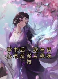 穿书后，我与读心术反派互飙演技尉迟曦娴妃小说全文免费试读