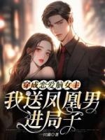 穿成恋爱脑女主，我送凤凰男进局子完整小说目录在线阅读 (楚钧早早) 大结局无弹窗