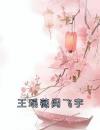王瑶薇闵飞宇
