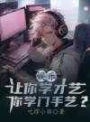娱乐：让你学才艺，你学门手艺？