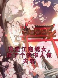 我是江南绣女，嫁了个读书人做夫君沈霁宋晚荞小说全本在线阅读