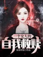 一个女人的自我救赎林青周阳小说全部章节目录