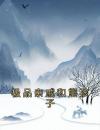 极品亲戚和熊孩子
