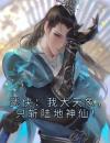 武侠：我大天象，只斩陆地神仙！