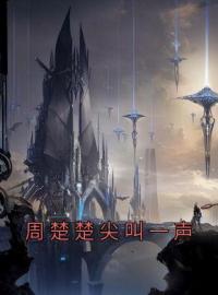 周楚楚尖叫一声全文免费试读(周楚楚秦泽渊) 完结版